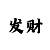 2024大发带赚钱导师
